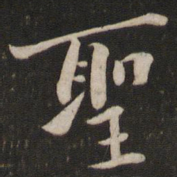 黄庭坚圣书法图片