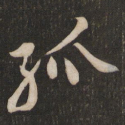 黄庭坚孤书法图片