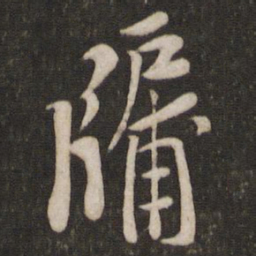 黄庭坚牖书法图片