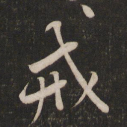黄庭坚戒书法图片