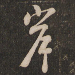 黄庭坚岸书法图片
