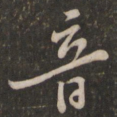 黄庭坚音书法图片
