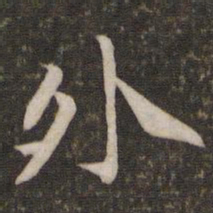 黄庭坚外书法图片