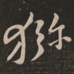 黄庭坚猕书法图片