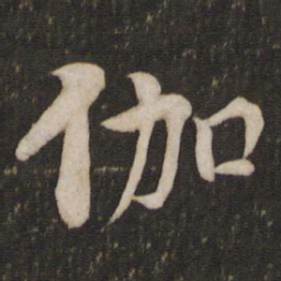 黄庭坚伽书法图片