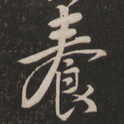 黄庭坚养书法图片