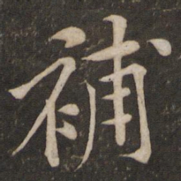 黄庭坚补书法图片