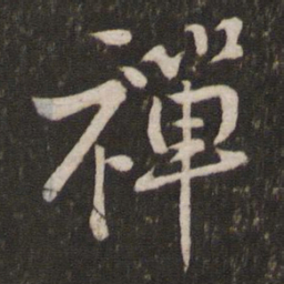 黄庭坚禅书法图片