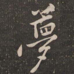 黄庭坚梦书法图片