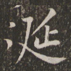 黄庭坚涎书法图片