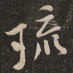 黄庭坚琉书法图片
