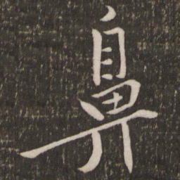 黄庭坚鼻书法图片