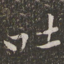 黄庭坚吐书法图片
