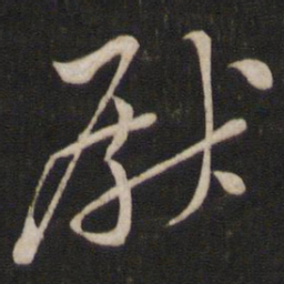 黄庭坚厌书法图片