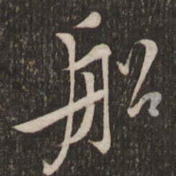 黄庭坚船书法图片