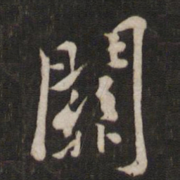 黄庭坚关书法图片