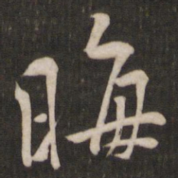 黄庭坚晦书法图片