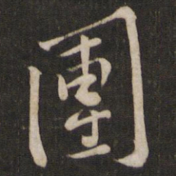 黄庭坚团书法图片