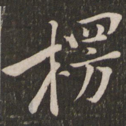 黄庭坚楞书法图片
