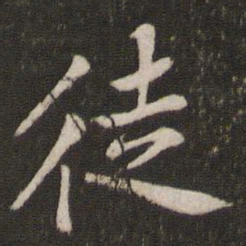 黄庭坚徒书法图片