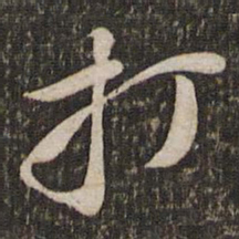 黄庭坚打书法图片