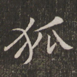 黄庭坚狐书法图片