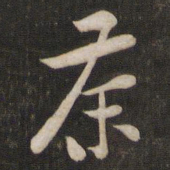 黄庭坚茶书法图片