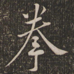 黄庭坚拳书法图片