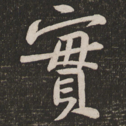 黄庭坚实书法图片