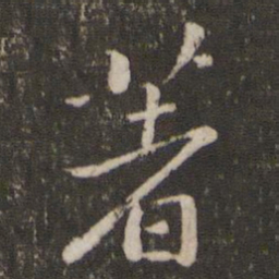 黄庭坚著书法图片