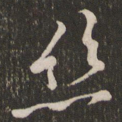 黄庭坚丝书法图片