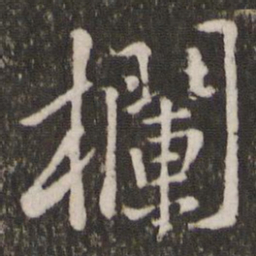 黄庭坚栏书法图片