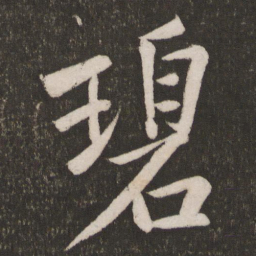黄庭坚碧书法图片