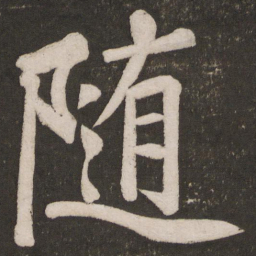黄庭坚随书法图片