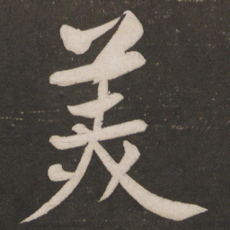 黄庭坚美书法图片