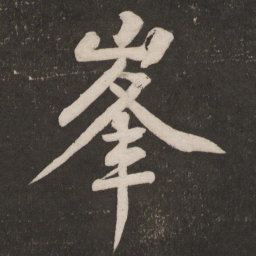 黄庭坚峰书法图片
