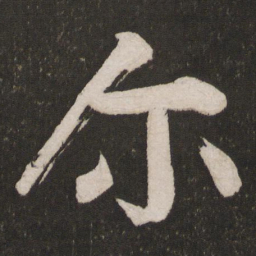 黄庭坚尔书法图片
