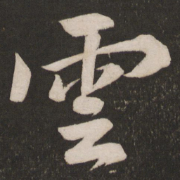 黄庭坚云书法图片