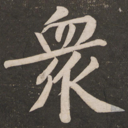 黄庭坚众书法图片