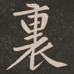 黄庭坚里书法图片