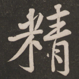 黄庭坚精书法图片
