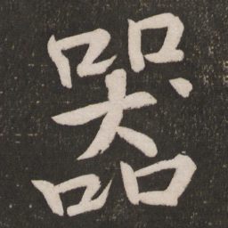 黄庭坚器书法图片