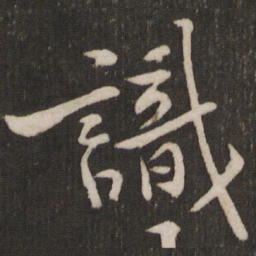 黄庭坚识书法图片