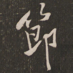黄庭坚节书法图片