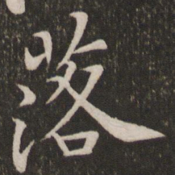 黄庭坚落书法图片