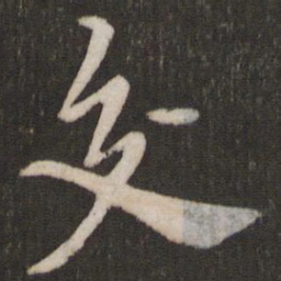 黄庭坚交书法图片