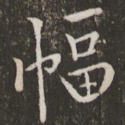 黄庭坚幅书法图片