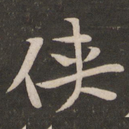 黄庭坚侠书法图片