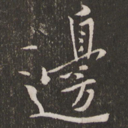 黄庭坚边书法图片