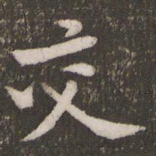 黄庭坚交书法图片